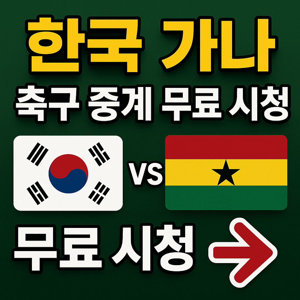 한국 가나 축구 중계 무료 시청 관련 사진