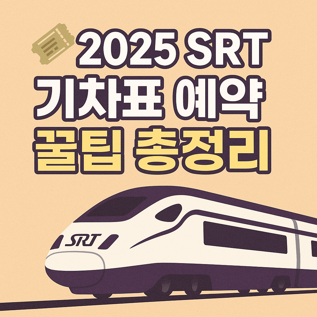 2025 추석 승차권 예매 대상과 교통약자 사전 예약 절차 안내 이미지