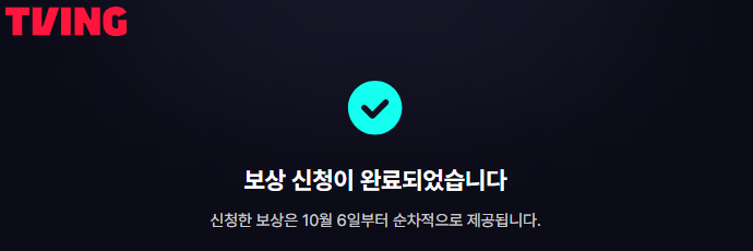 티빙 개인정보 유출 보상 신청 방법
