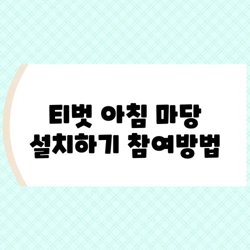 티벗 아침 마당 설치하기 참여방법