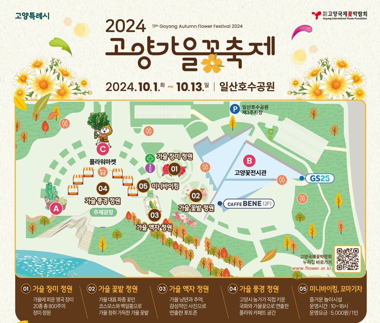 고양 가을 꽃축제 일정