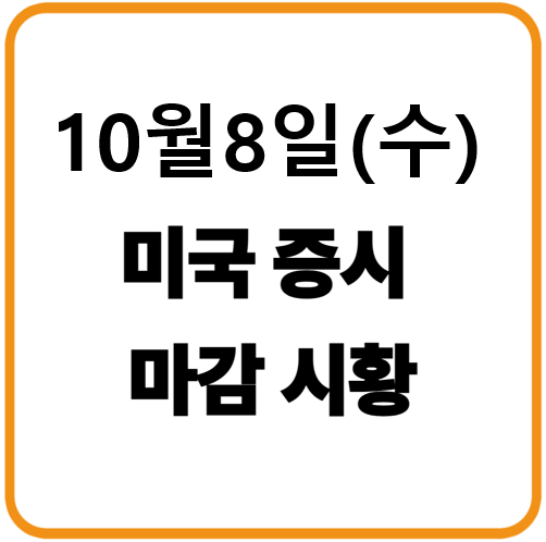 2025년 10월 8일(수) 미국증시 마감시황