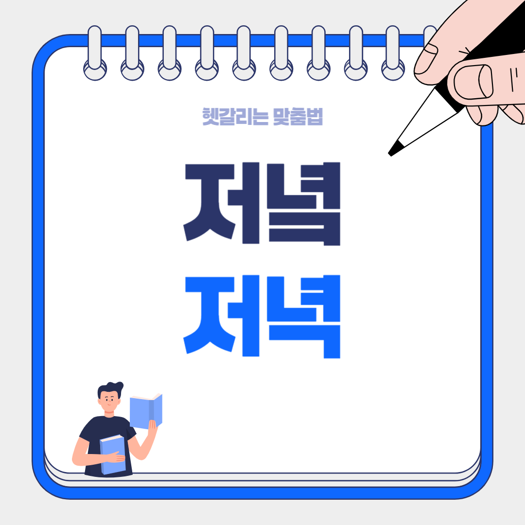 저녁? 저녘? "오늘 저녘에 맥주 한잔?" 혹시 초등학교 때 이렇게 배우셨나요?