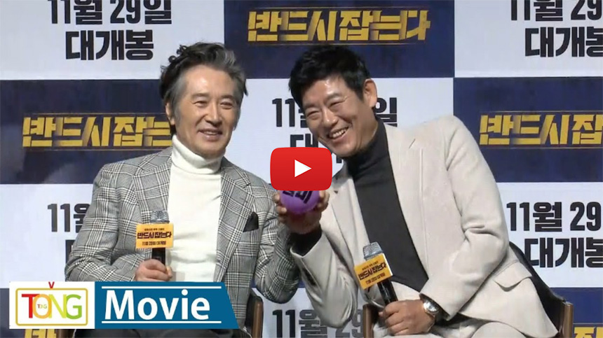 반드시-잡는다-제작보고회