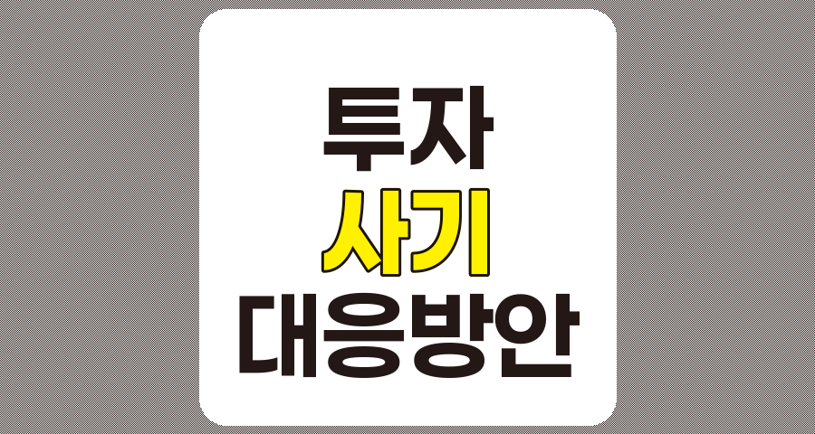 2025년 투자 정보 사기 유형과 효과적인 대응 전략