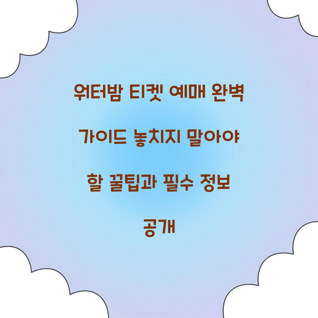 워터밤 티켓 예매