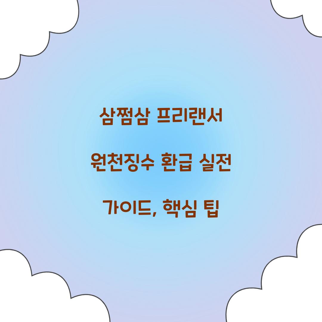 삼쩜삼 프리랜서 원천징수