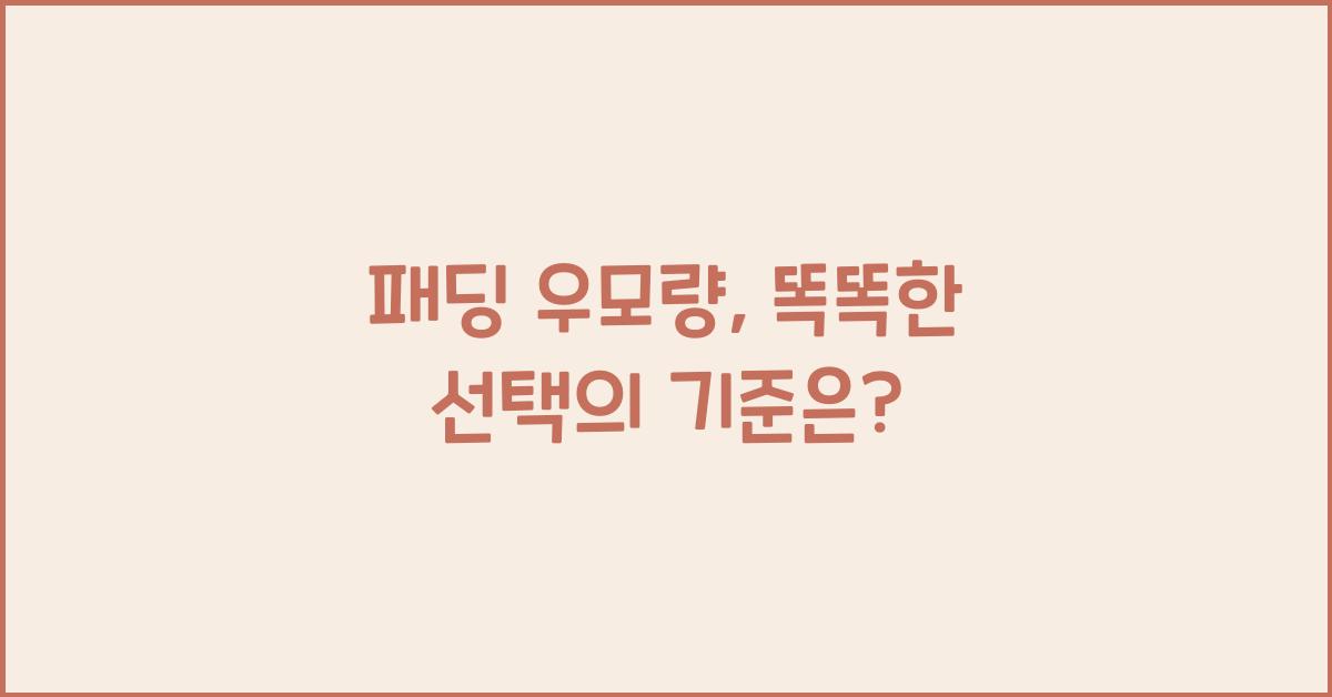 패딩 우모량