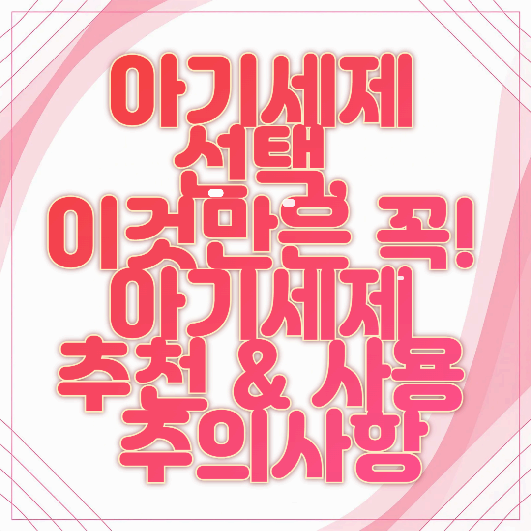 아기세제 선택, 이것만은 꼭! 아기세제 추천 & 사용 주의사항