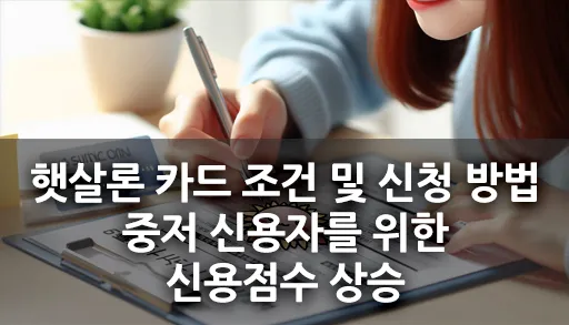 햇살론카드를 신청하는 모습