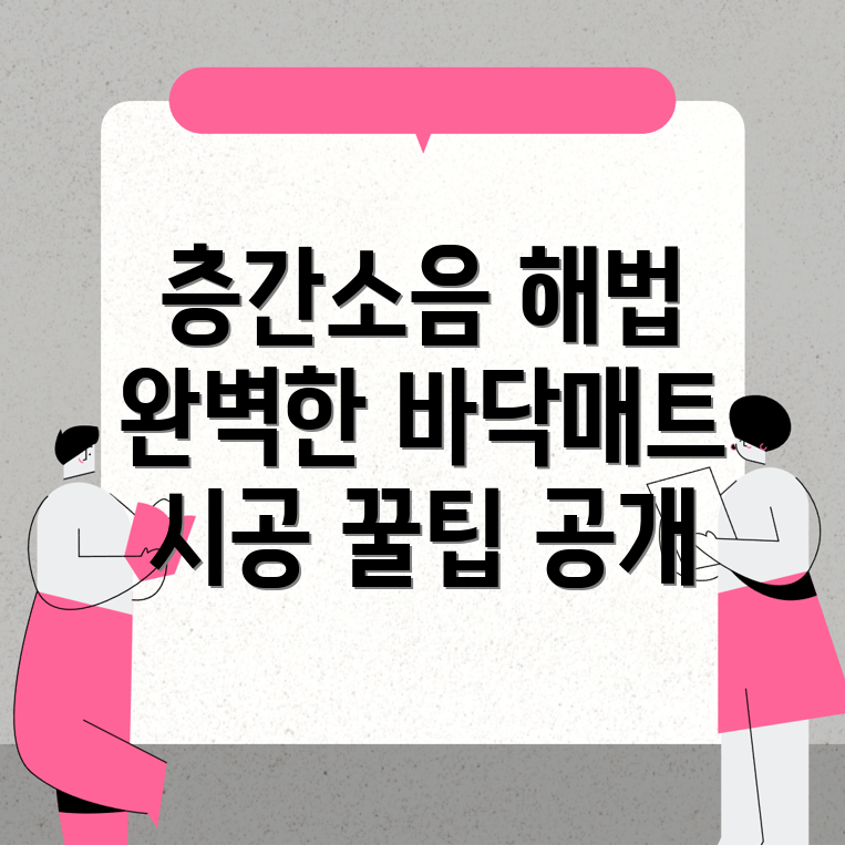 층간소음 매트