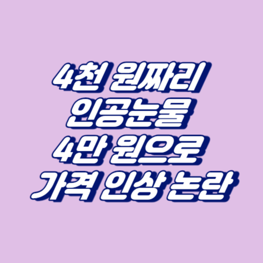 4천 원짜리 인공눈물 4만 원으로 가격 인상 논란
