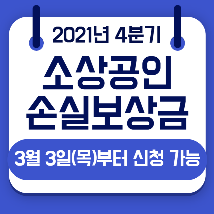 소상공인 손실보상금 신청 방법