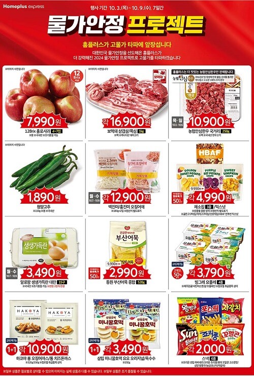 홈플러스-익스프레스-10월-전단행사