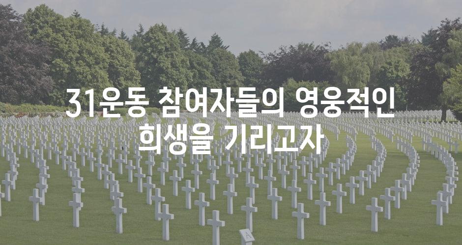 31운동 참여자들의 영웅적인 희생을 기리고자