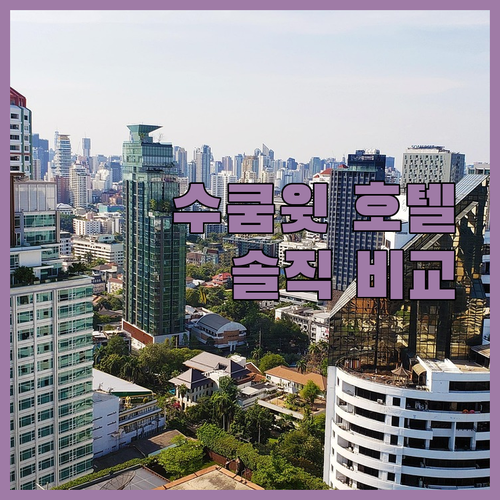 방콕 수쿰윗 추천 호텔! 트라이브 리..