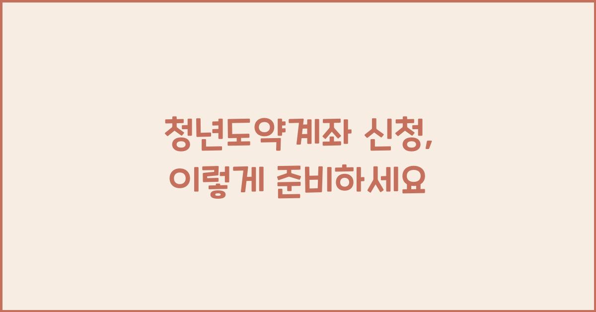 청년도약계좌 신청