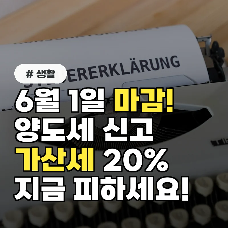 6월 1일 양도소득세 마감! 가산세 20% 피하는 지금 즉시 신고 방법