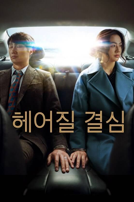 영화 헤어질 결심 관련 사진