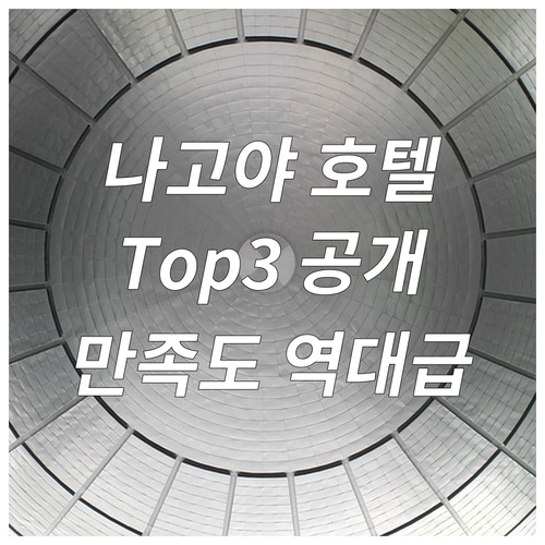 나고야 추천 호텔 어디? 역대급 만족..