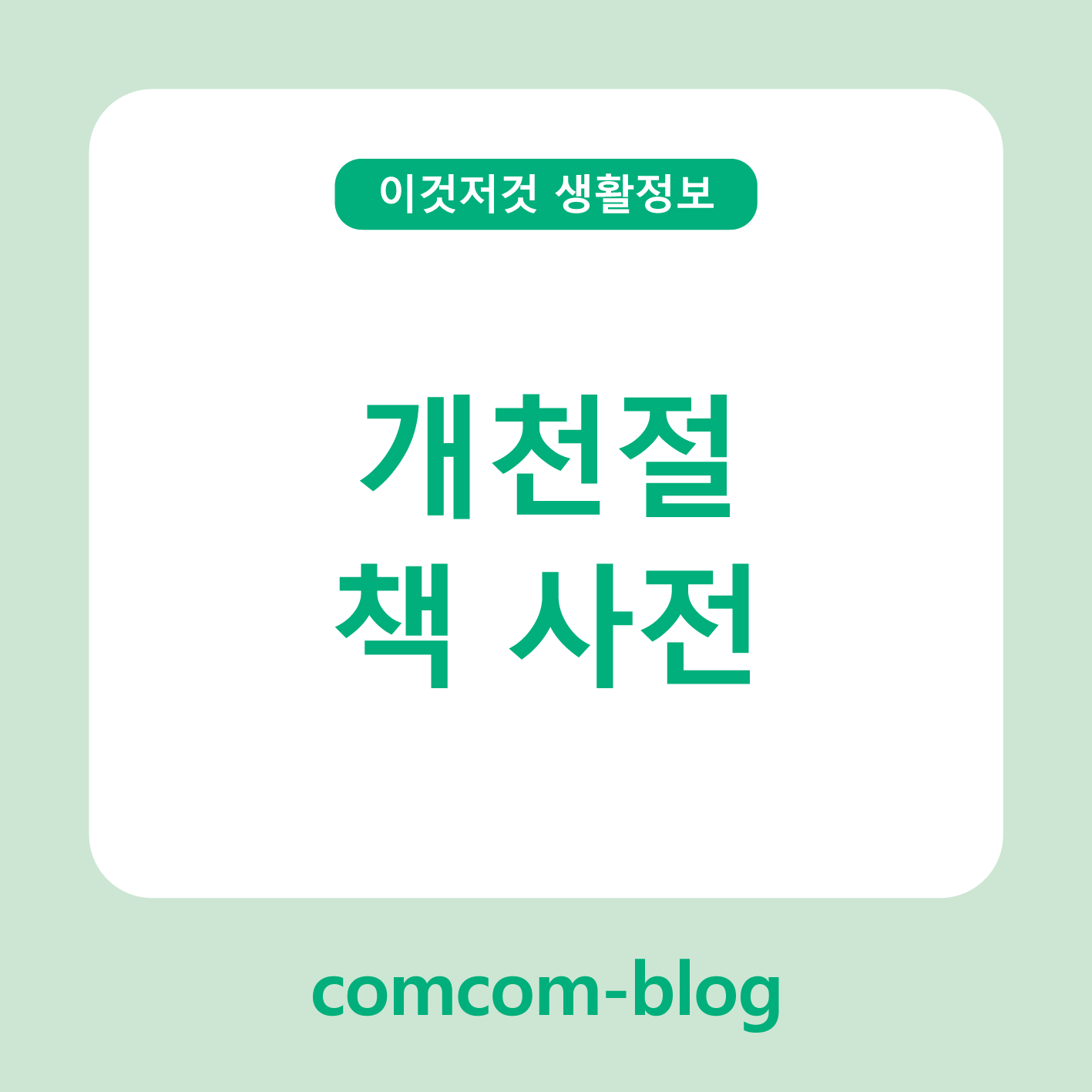 📖 개천절, 책과 사전으로 지식의 뿌리를 새기다