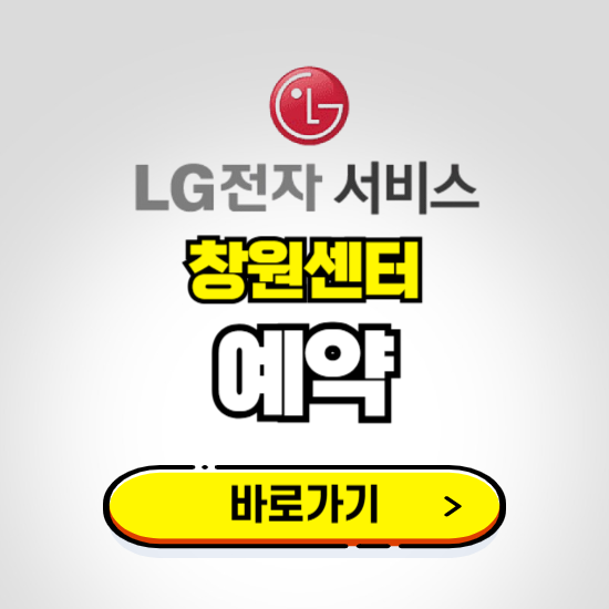 창원센터 LG전자서비스 예약하기 ❘ A/S 신청 수리 영업시간 전화번호 찾기