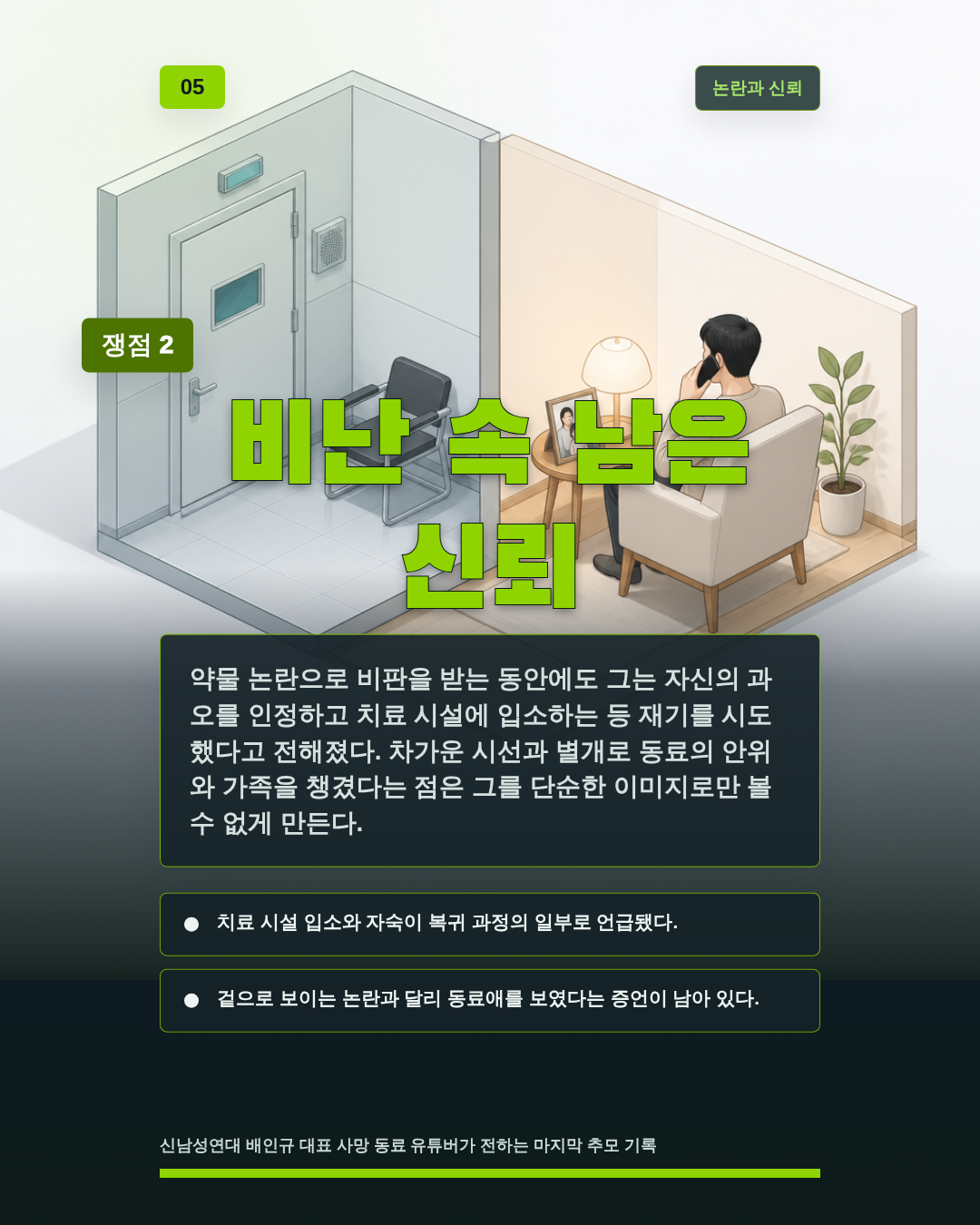 비난 속 남은 신뢰