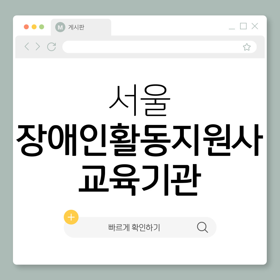 서울 장애인 활동지원사 교육기관
