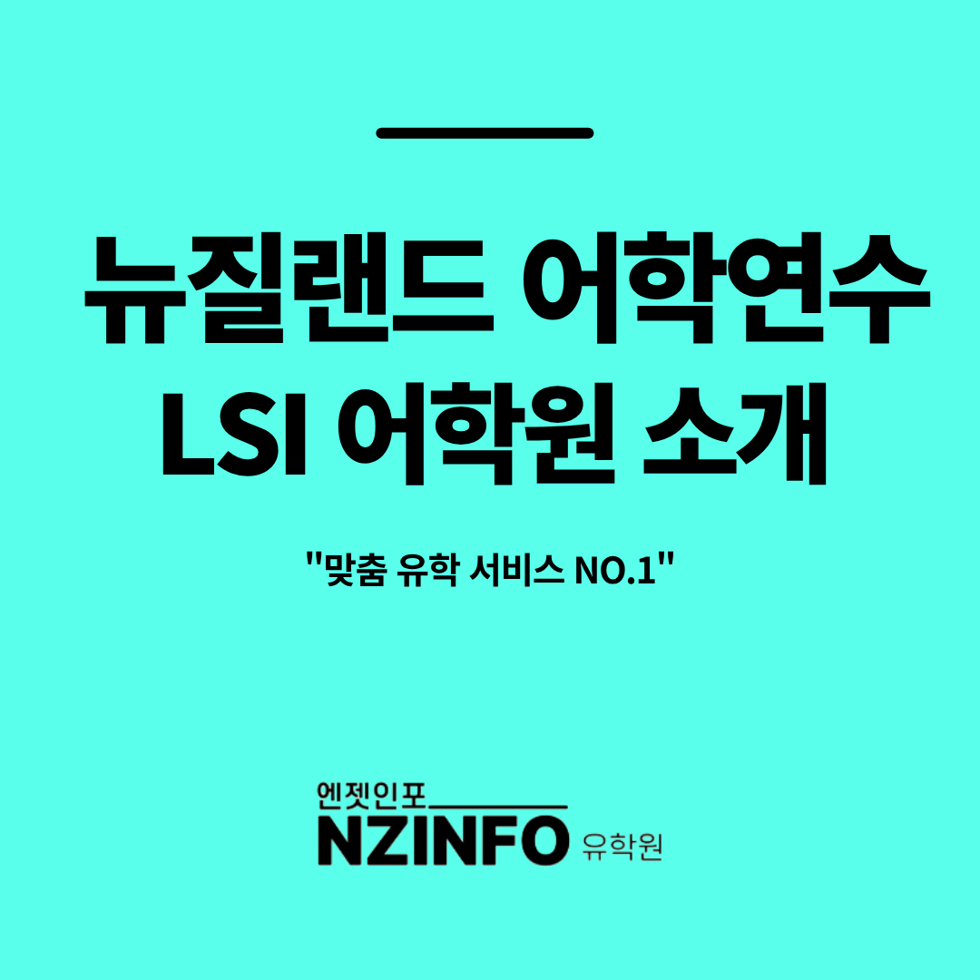 뉴질랜드-어학원-LSI