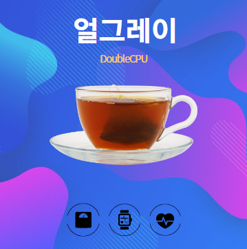 얼그레이 알아보기