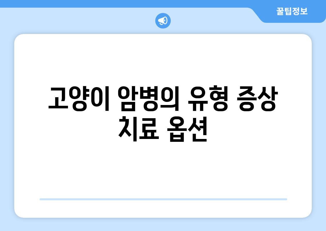 고양이 암병의 유형 증상 치료 옵션