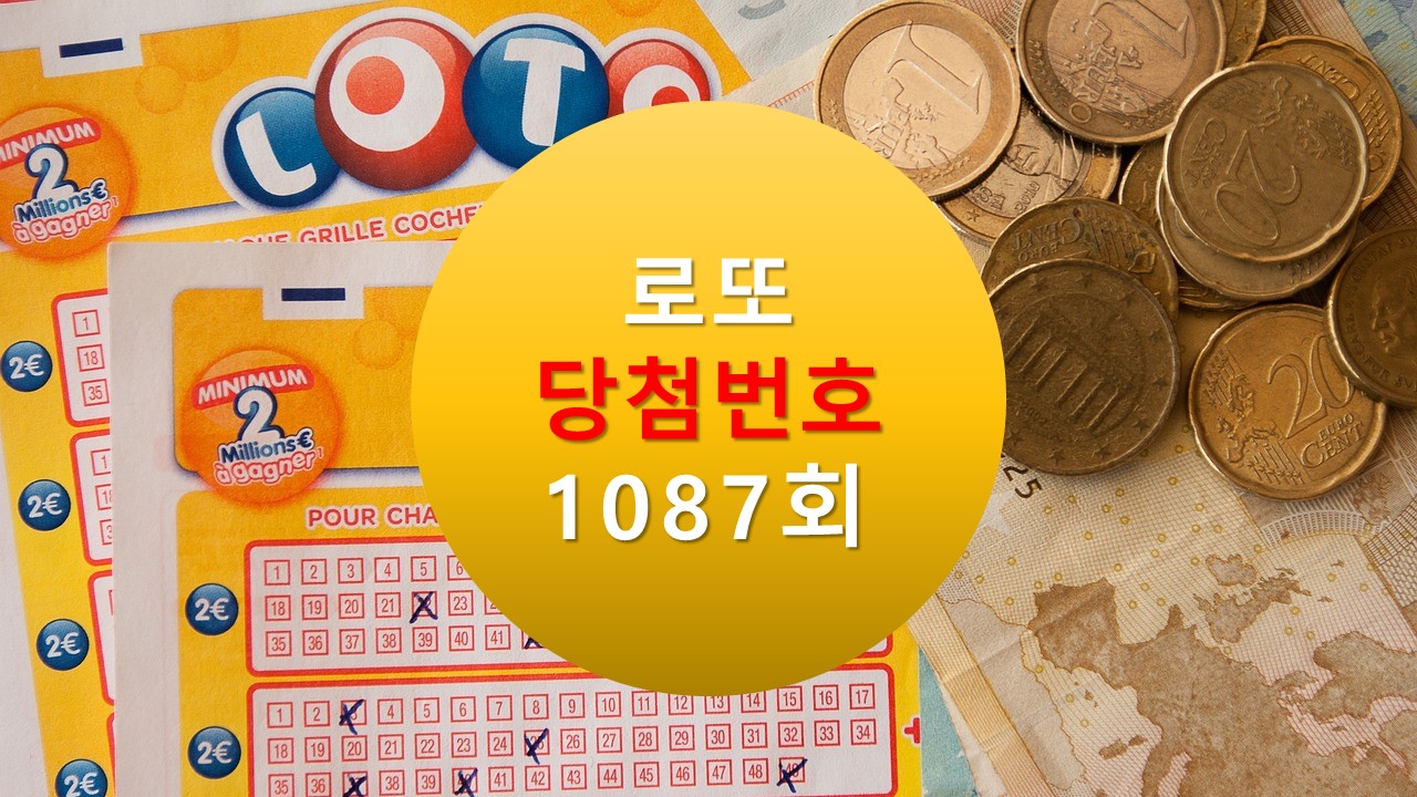 1087회 로또 당첨 번호 조회 1088회 번호추천(무료) 
