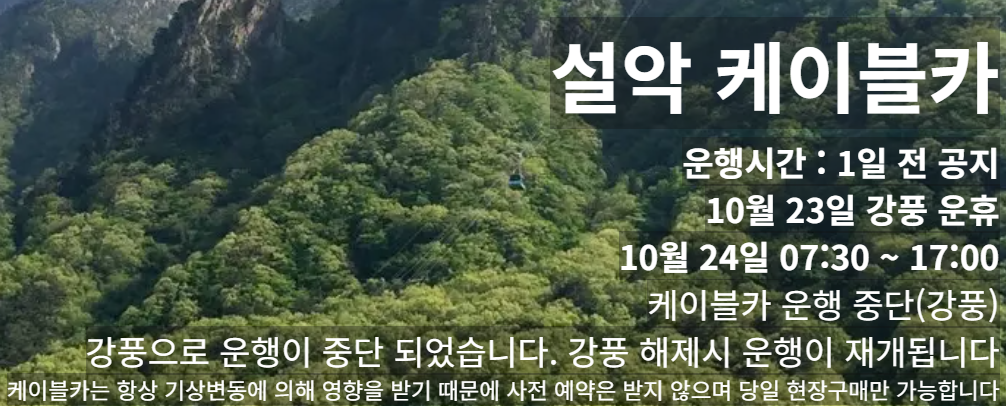 설악 케이블카 운영공지 예시