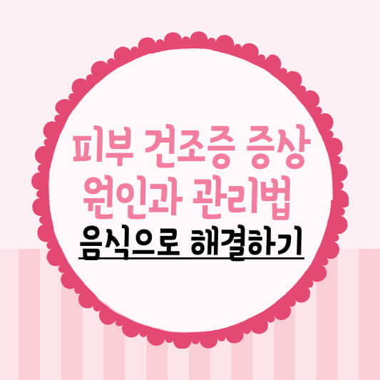 피부 건조증