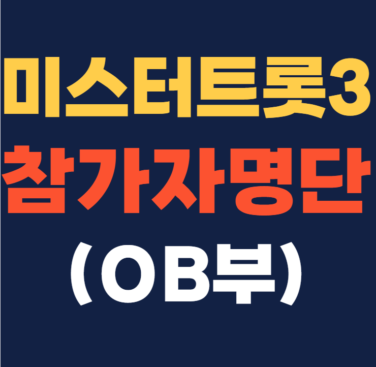 미스터트롯3 참가자 명단 OB부 인스타그램, 결층진출자명단