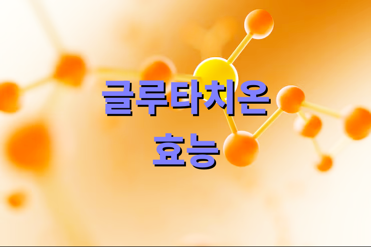 글루타치온 효능