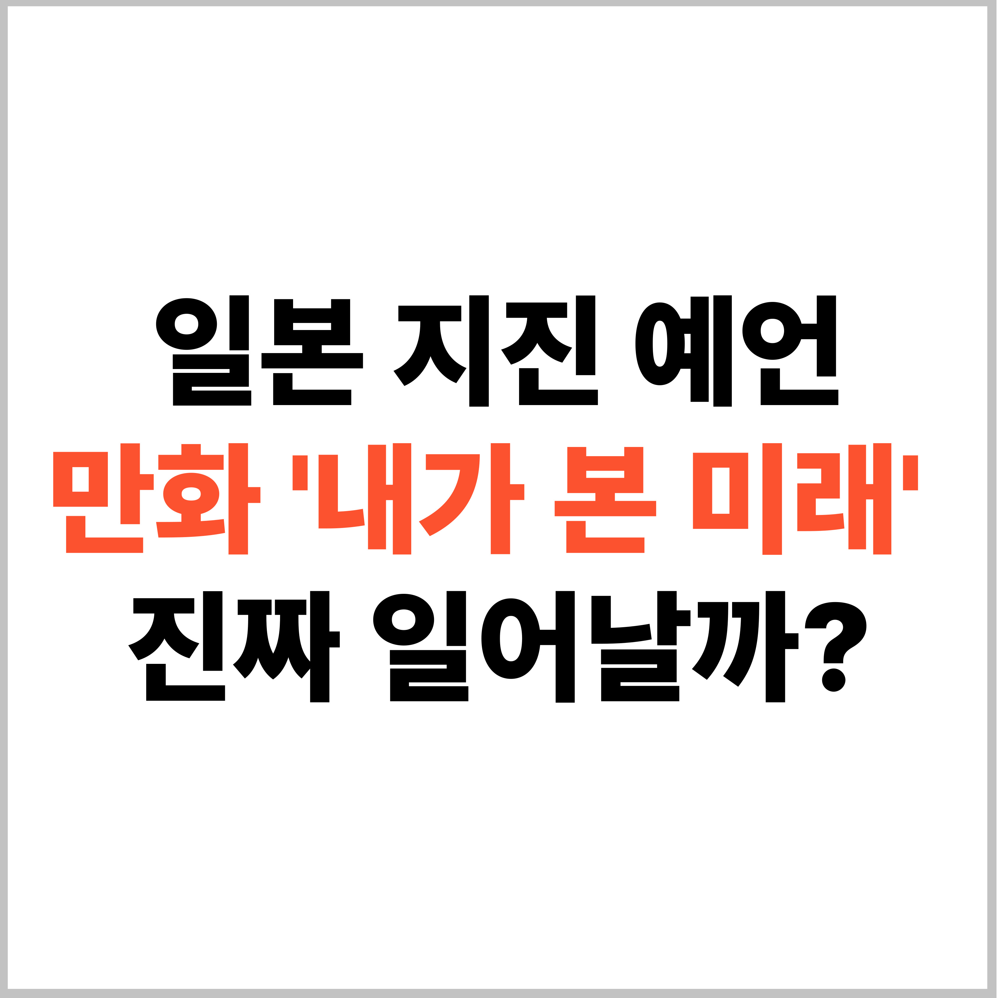 내가 본 미래 지진예언