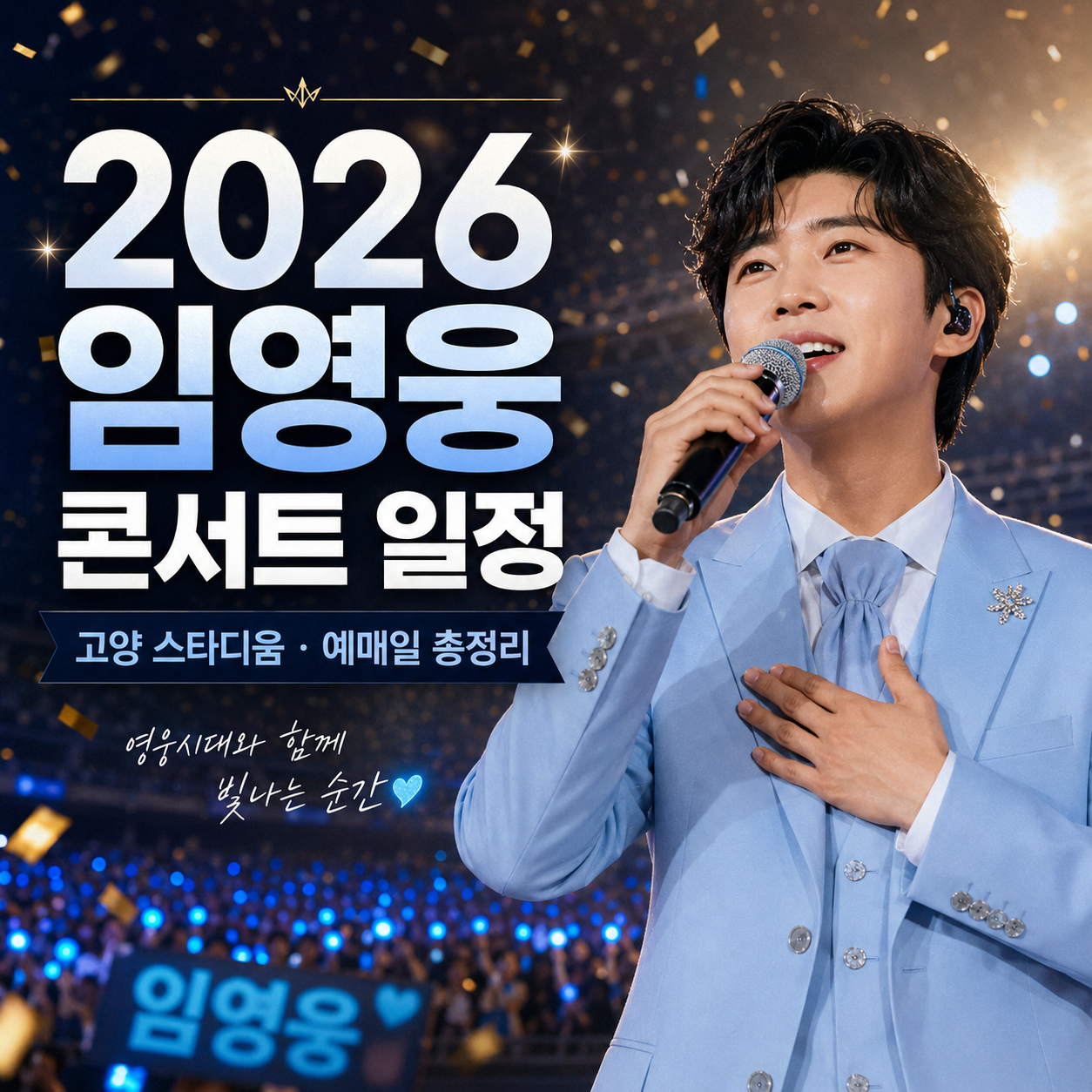 2026 임영웅 콘서트 일정 총정리|고양 스타디움 공연, 예매일·장소·주차·티켓팅 준비까지
