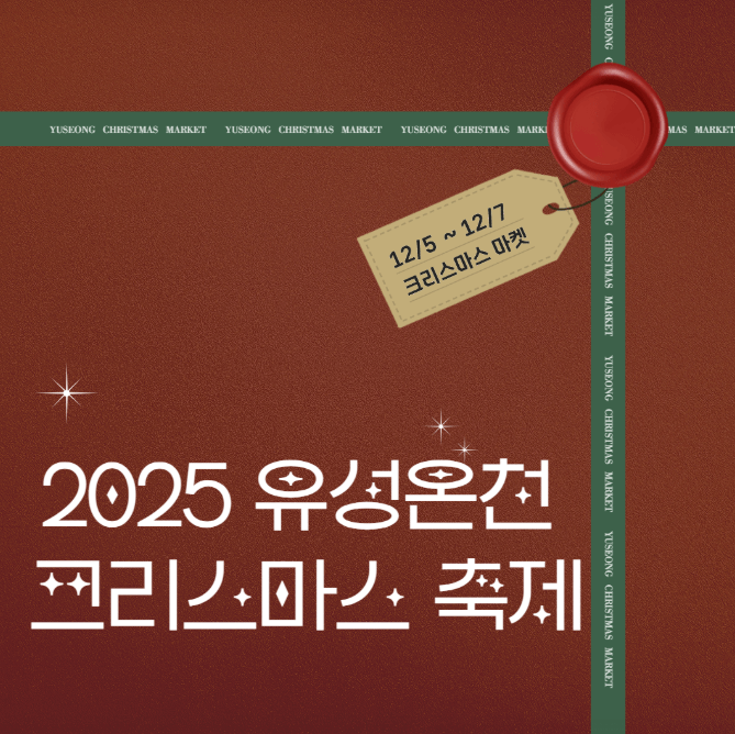 [대전&middot;세종 크리스마스 명소 BEST5] 현대프리미엄아울렛&middot;유성온천&middot;세종 빛트리페스티벌