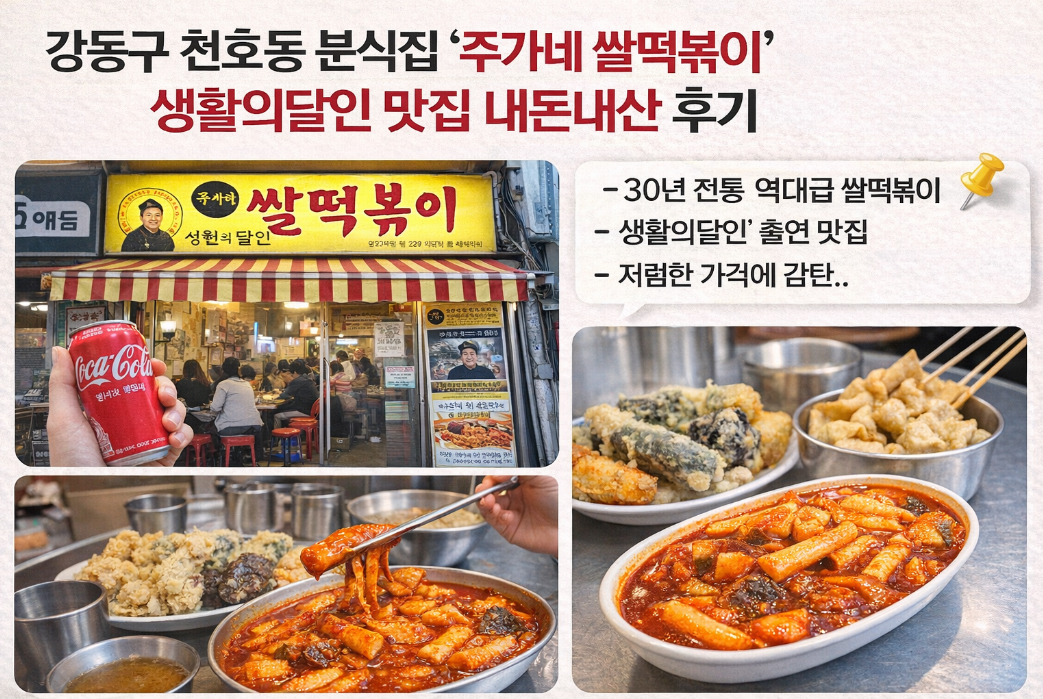 생활의달인 천호동 주가네 쌀떡볶이, 직접 먹어본 찐후기