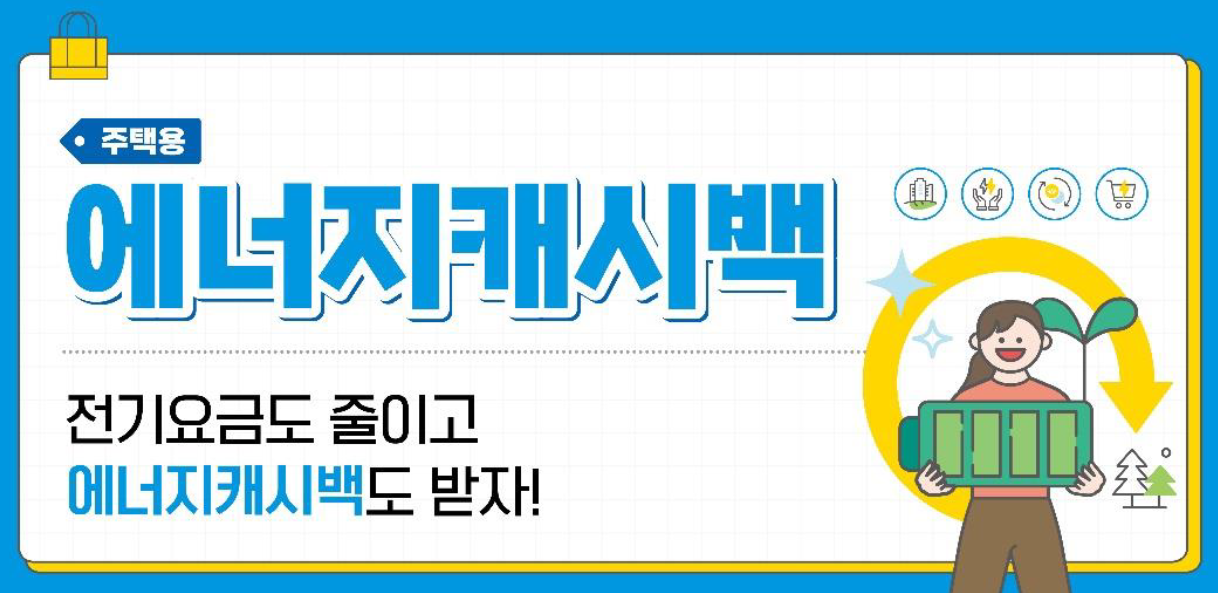 주택용 에너지캐시백 사진1