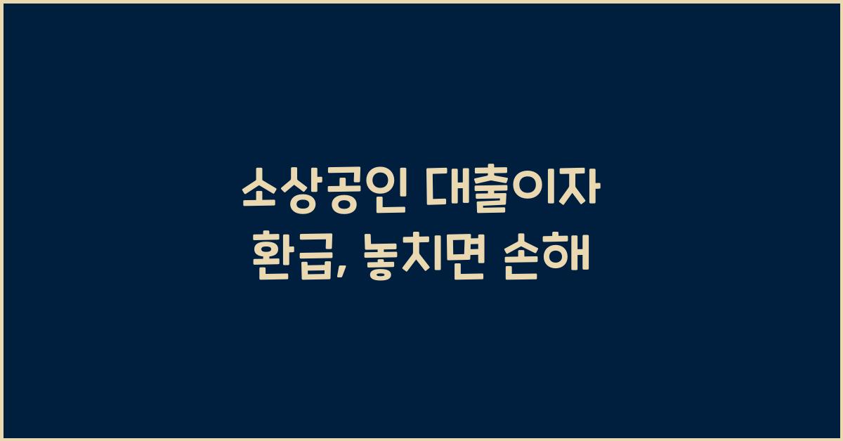 소상공인 대출이자 환급