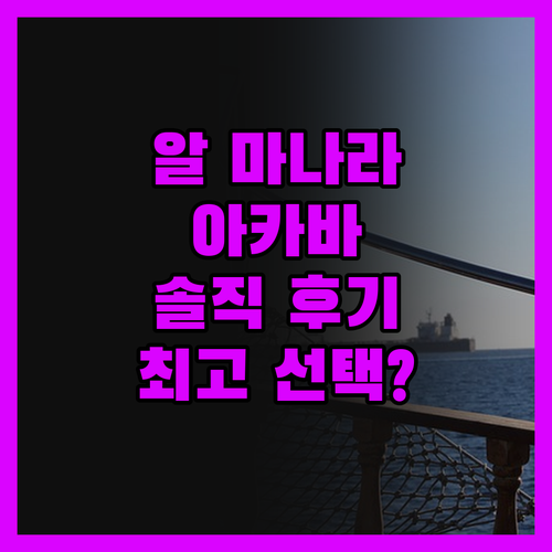 알 마나라 럭셔리 컬렉션 호텔 아카바