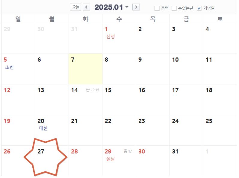 1월 27일 임시공휴일 지정 검토