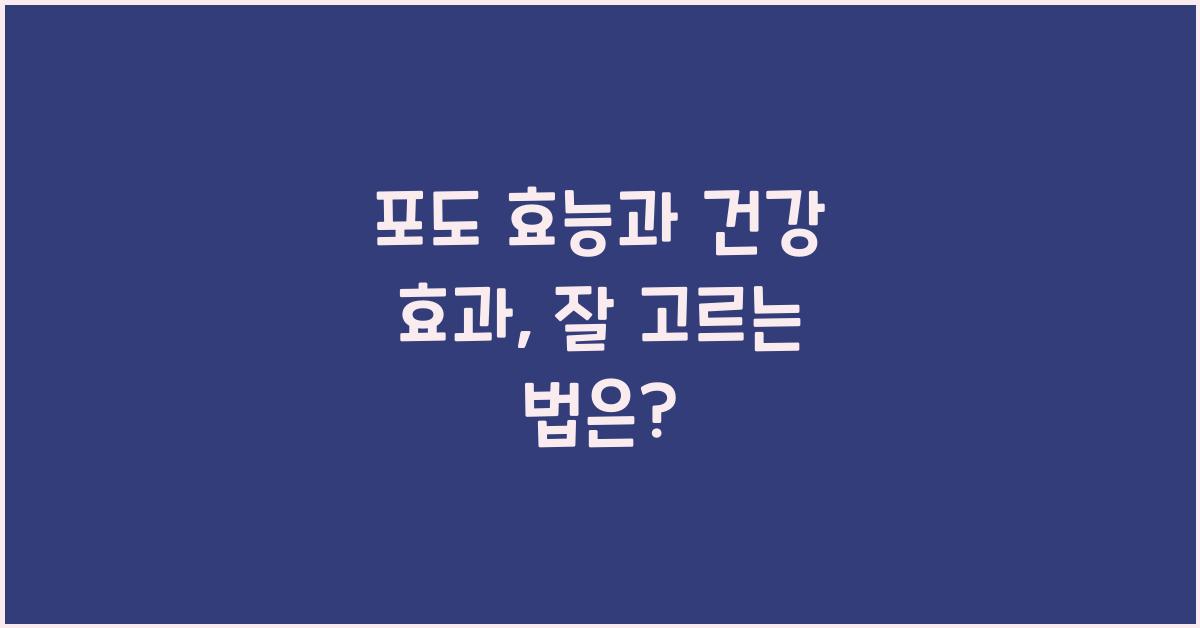 포도 효능