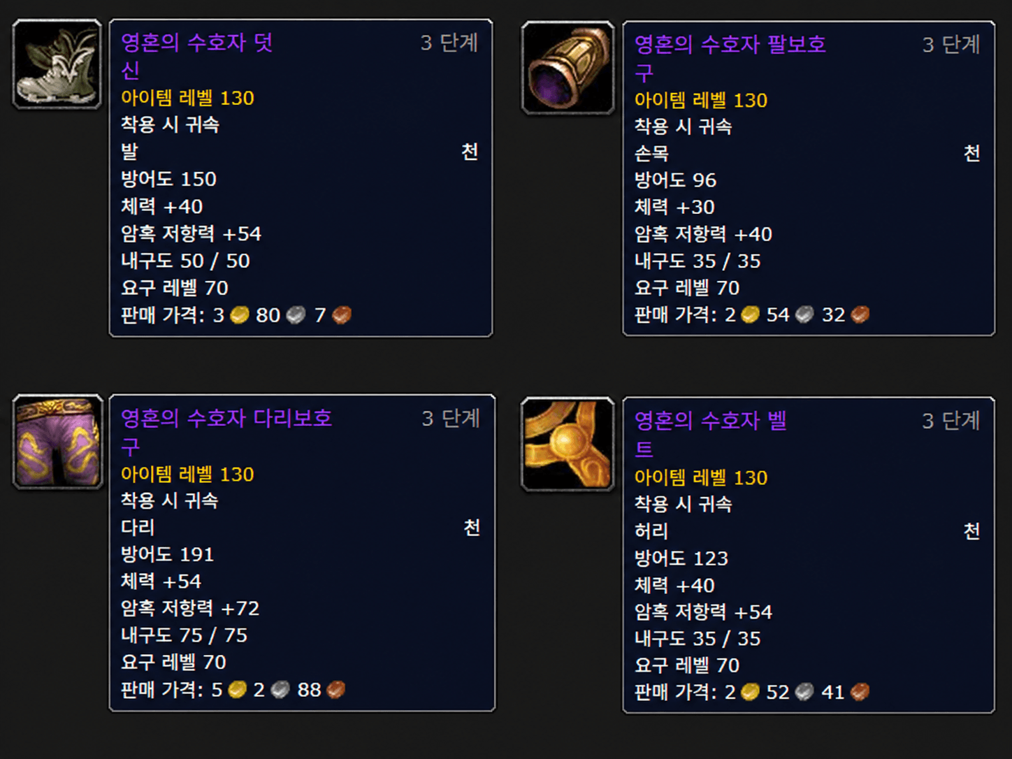 검사 암저 천 방어구 영혼의 수호자 세트 부위별 저항 툴팁