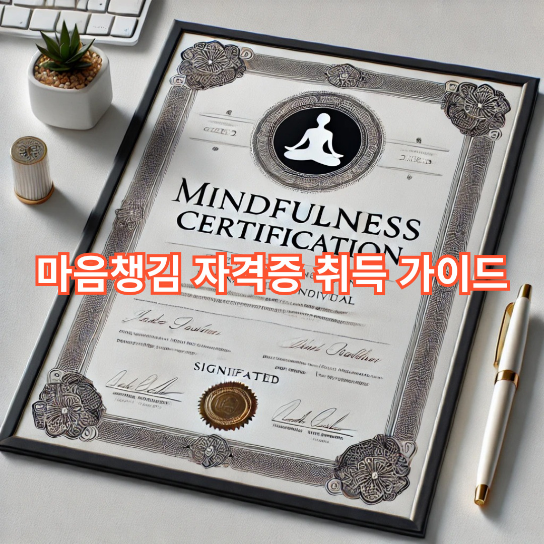 마음챙김 자격증 취득 가이드