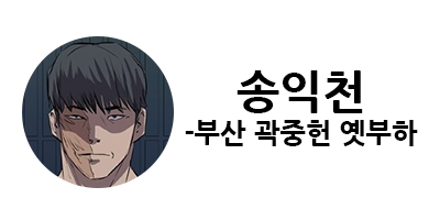 웹툰 캐슬 1부 난공불락 등장인물 소개 및 캐슬 10강 정리