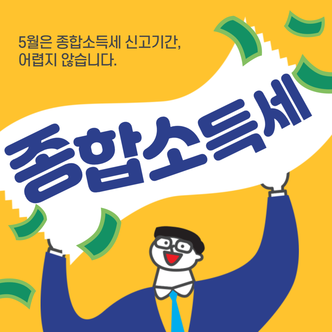 종합소득세 신고기간