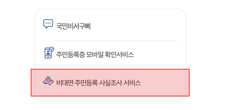 주민등록 사실조사 과태료